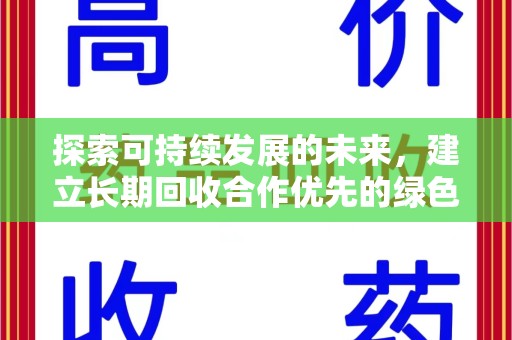 海口探索可持续发展的未来，建立长期回收合作优先的绿色战略