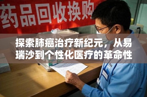 海口探索肺癌治疗新纪元，从易瑞沙到个性化医疗的革命性转变