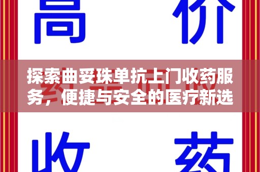 海口探索曲妥珠单抗上门收药服务，便捷与安全的医疗新选择