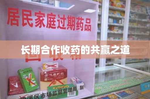 海口长期合作收药的共赢之道