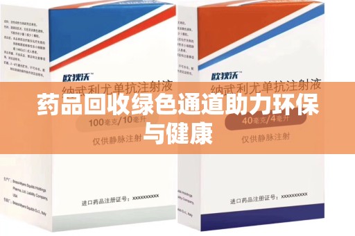 海口药品回收绿色通道助力环保与健康