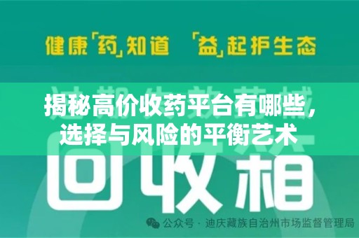 海口揭秘高价收药平台有哪些，选择与风险的平衡艺术