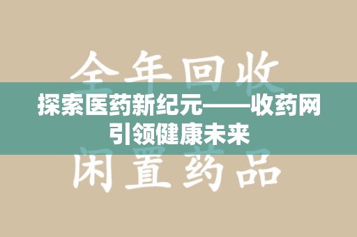 海口探索医药新纪元——收药网引领健康未来