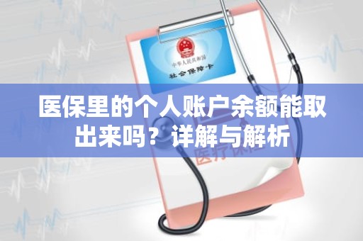 海口医保里的个人账户余额能取出来吗？详解与解析