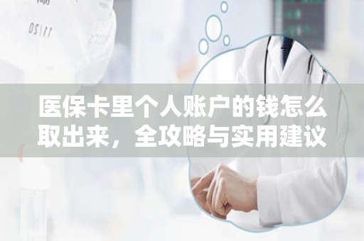 海口医保卡里个人账户的钱怎么取出来，全攻略与实用建议
