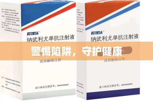海口警惕陷阱，守护健康