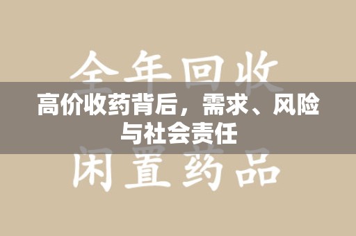 海口高价收药背后，需求、风险与社会责任