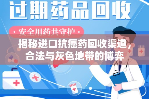 海口揭秘进口抗癌药回收渠道，合法与灰色地带的博弈