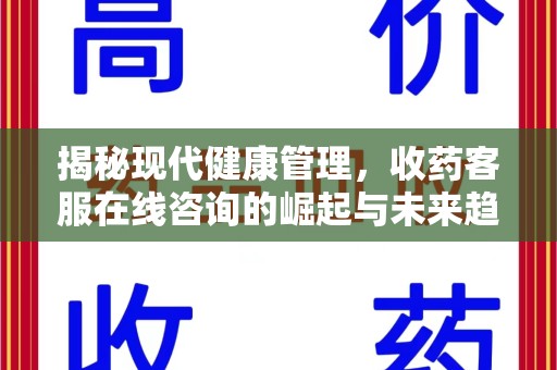 海口揭秘现代健康管理，收药客服在线咨询的崛起与未来趋势