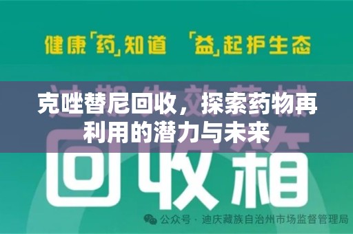 海口克唑替尼回收，探索药物再利用的潜力与未来