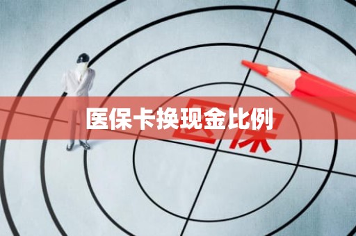 海口医保卡换现金比例