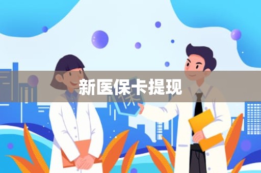 海口新医保卡提现