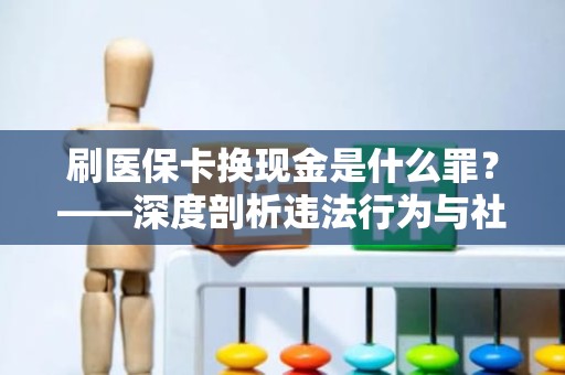 海口刷医保卡换现金是什么罪？——深度剖析违法行为与社会危害