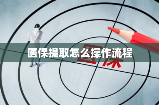 海口医保提取怎么操作流程
