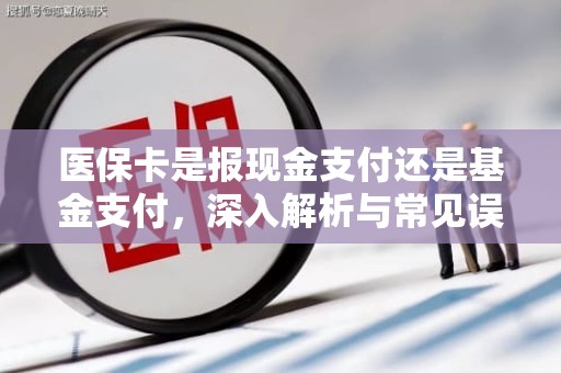 海口医保卡是报现金支付还是基金支付，深入解析与常见误区