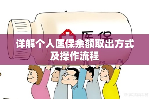 海口详解个人医保余额取出方式及操作流程