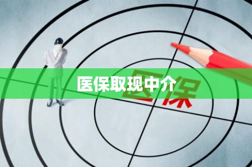 海口医保取现中介