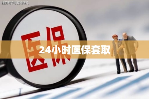 海口24小时医保套取