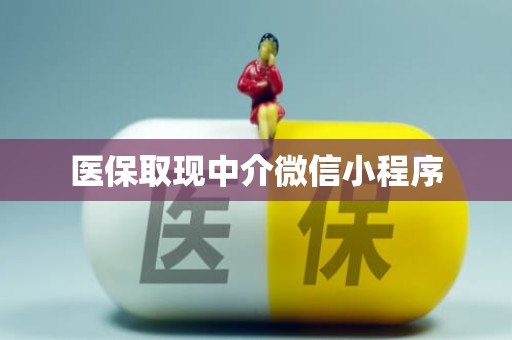 海口医保取现中介微信小程序
