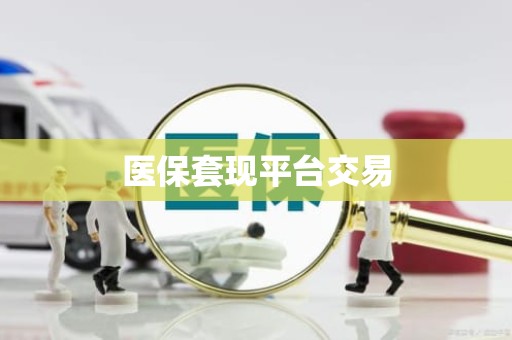 海口医保套现平台交易