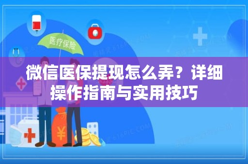 海口微信医保提现怎么弄？详细操作指南与实用技巧