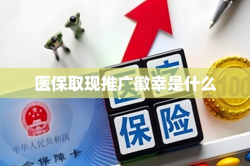 海口医保取现推广徽幸是什么