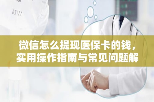 海口微信怎么提现医保卡的钱，实用操作指南与常见问题解答