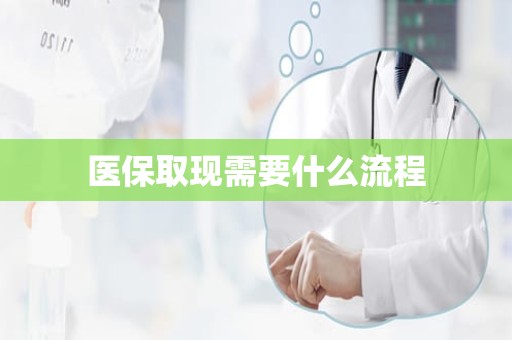 海口医保取现需要什么流程