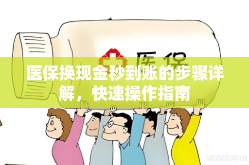 海口医保换现金秒到账的步骤详解，快速操作指南
