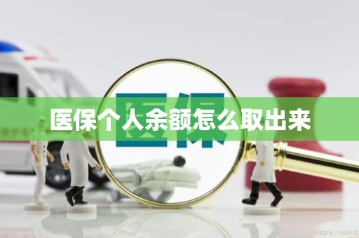 海口医保个人余额怎么取出来