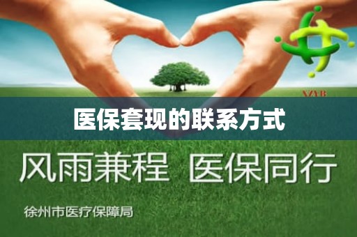 海口医保套现的联系方式