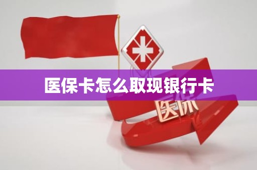 海口医保卡怎么取现银行卡