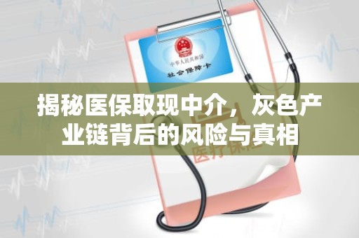 海口揭秘医保取现中介，灰色产业链背后的风险与真相