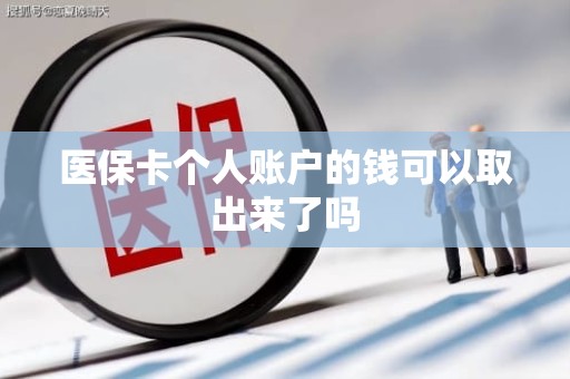 海口医保卡个人账户的钱可以取出来了吗