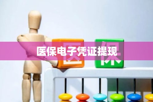海口医保电子凭证提现