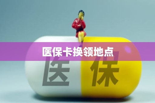 海口医保卡换领地点
