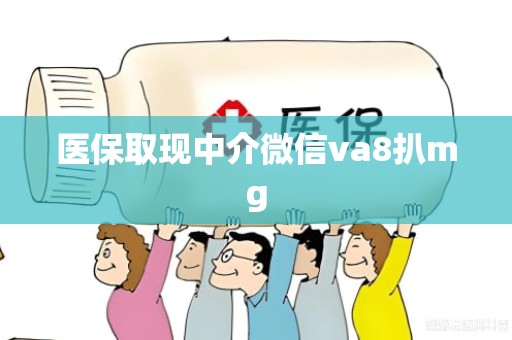 海口医保取现中介微信va8扒mg