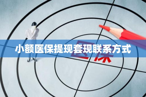 海口小额医保提现套现联系方式