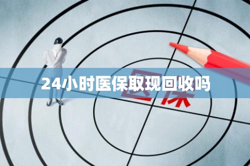 海口24小时医保取现回收吗