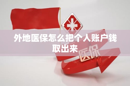 海口外地医保怎么把个人账户钱取出来