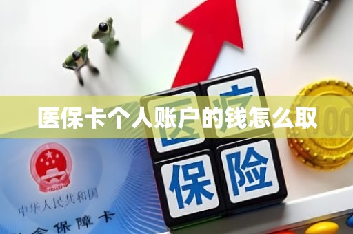 海口医保卡个人账户的钱怎么取