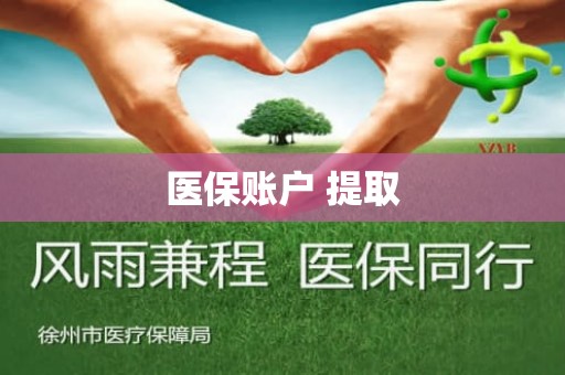 海口医保账户 提取