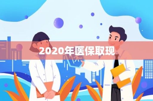 海口2020年医保取现