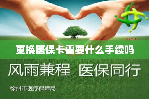 海口更换医保卡需要什么手续吗