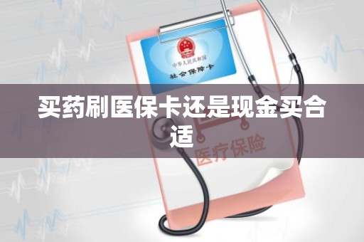 海口买药刷医保卡还是现金买合适