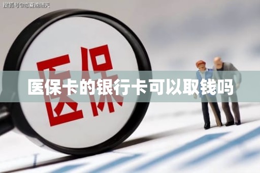 海口医保卡的银行卡可以取钱吗