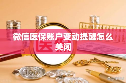 海口微信医保账户变动提醒怎么关闭
