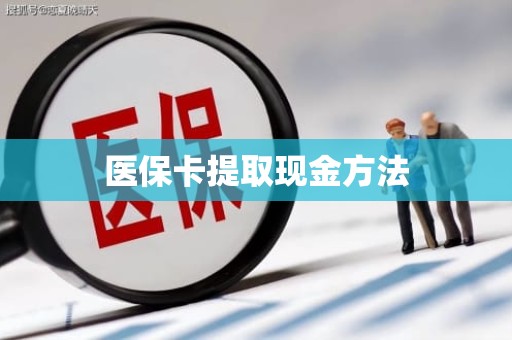 海口医保卡提取现金方法